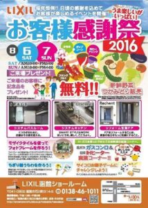 LIXILお客様感謝祭2016