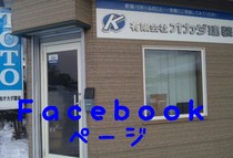 フェイスブックページ